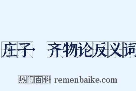 庄子·齐物论反义词是什么意思的图片